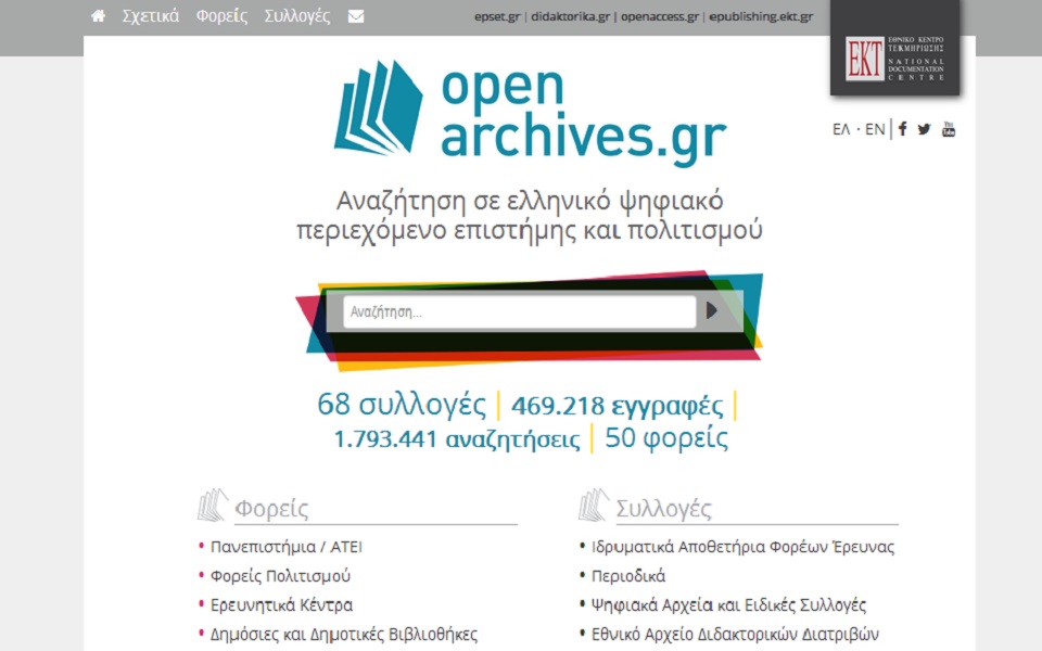 openarchives-gr-αναβαθμίστηκε-η-μεγαλύτερη-ελληνι-2015278