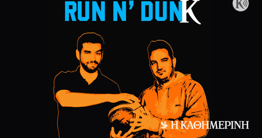 Run n’ Dunk #7: Στο δρόμου τα μισά για…. τη Euroleague