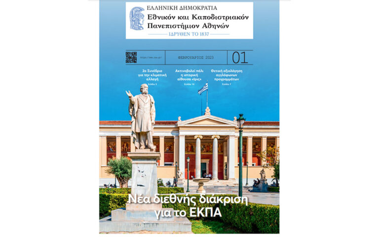 Η έκδοση του ΕΚΠΑ στην «Καθημερινή»