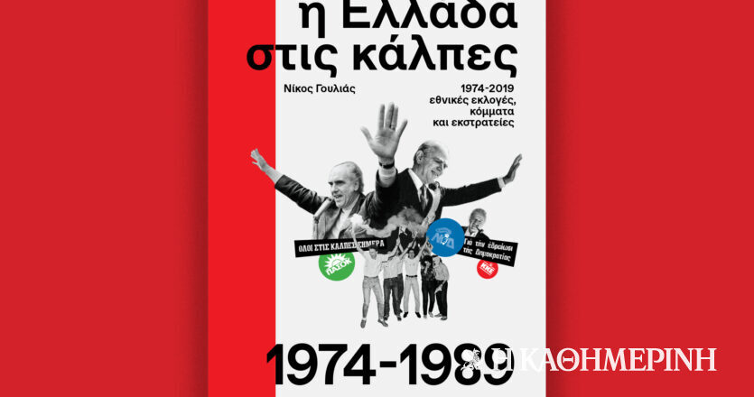 Η Ελλάδα στις κάλπες 1974-1989 – Αυτή την Κυριακή με την «Καθημερινή»