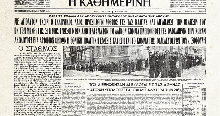 Ιστορικά Φύλλα με την «Κ»: Oι εκλογές του 1946 και η συμπλοκή στο Λιτόχωρο