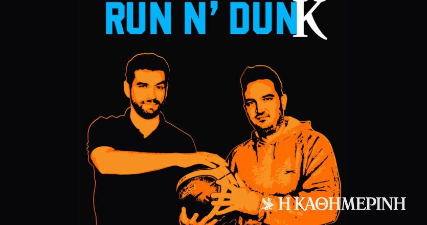 Run n’ Dunk #10: Οι καλοί, οι κακοί και οι άσχημοι (του ΝΒΑ)