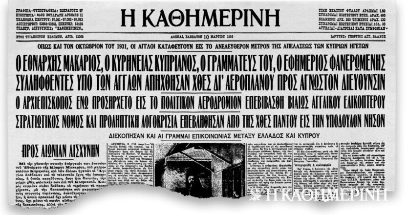 Σαν σήμερα: 9 Μαρτίου 1956 – Η εξορία του Μακάριου στις Σεϋχέλλες