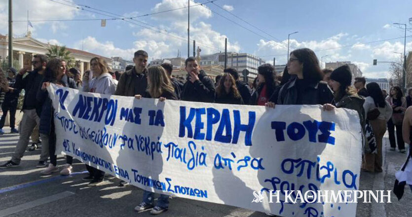 Τέμπη: Φοιτητική διαμαρτυρία στα Προπύλαια – Κλειστή η Πανεπιστημίου