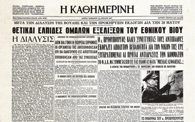  Η προκήρυξη των εκλογών του 1967