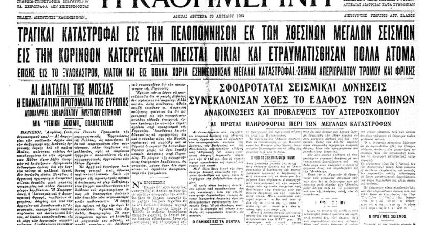 Σαν σήμερα: 22 Απριλίου 1928 – Ο μεγάλος σεισμός της Κορίνθου