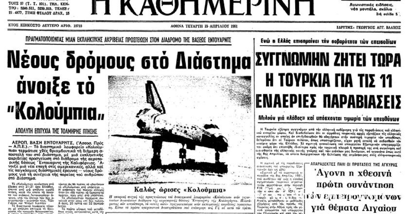 Σαν σήμερα: 14 Απριλίου 1981 – Πρώτη επιτυχημένη επιστροφή του διαστημικού λεωφορείου «Κολούμπια» στη Γη