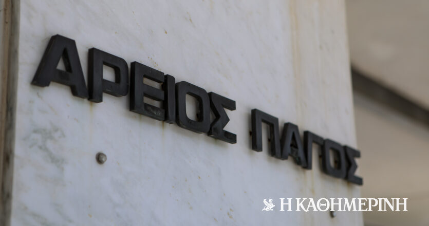 Απορρίφθηκε η αίτηση του κόμματος Κασιδιάρη για εξαίρεση τριών αρεοπαγιτών