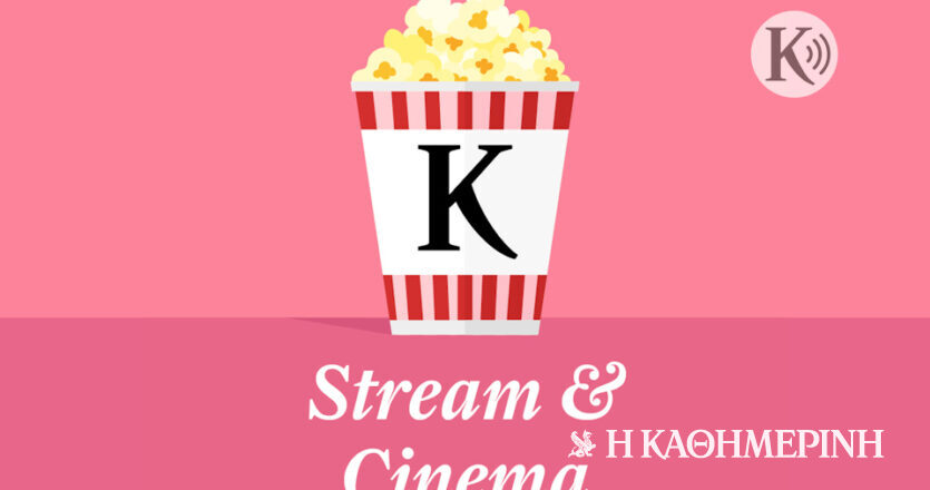 Stream & Cinema #50: Παρακάλια στον Τζόρνταν, δαιμονισμένα… έντερα