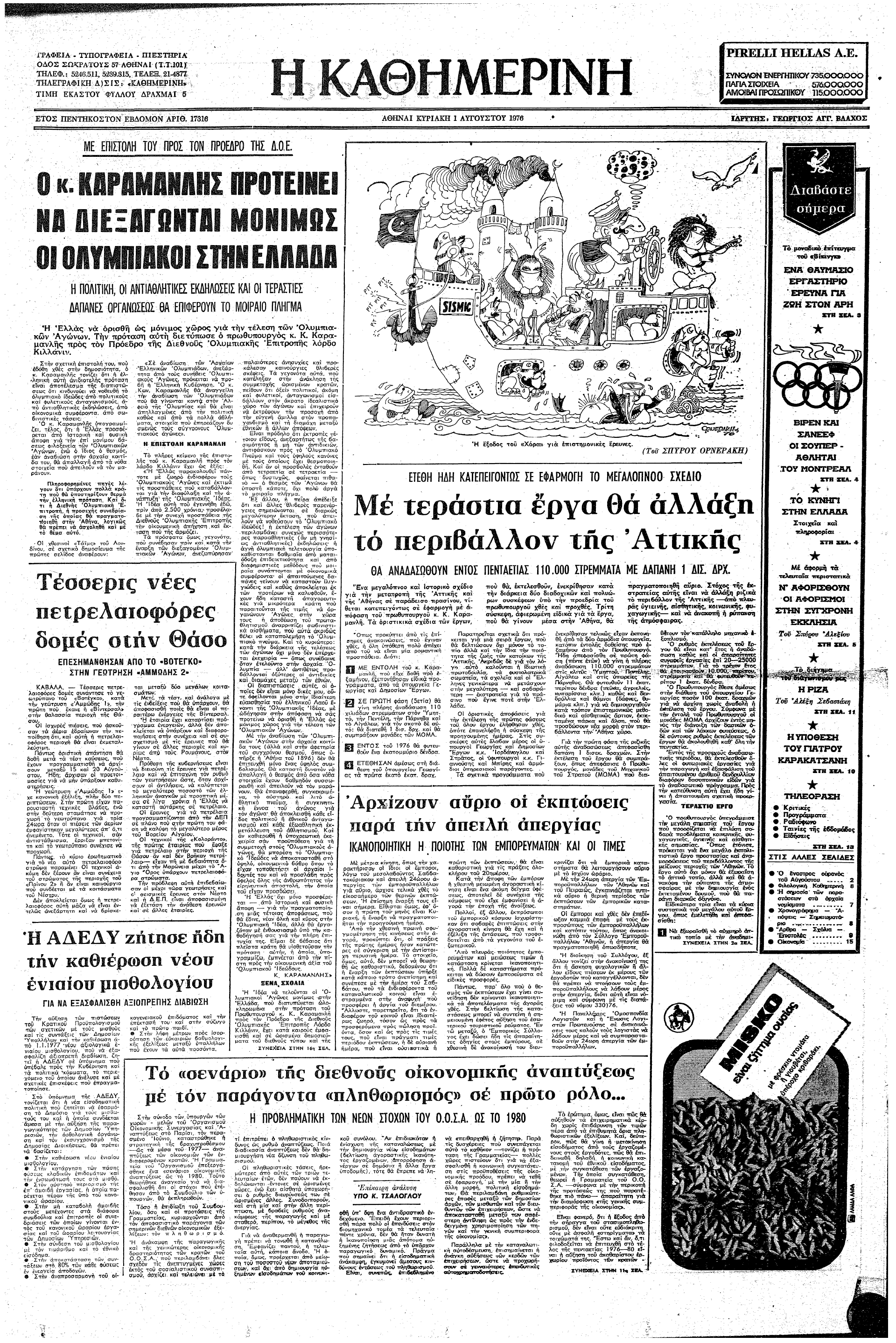 Σαν σήμερα: 31 Ιουλίου 1976 – Ο Κων. Καραμανλής κάνει πρόταση για μόνιμη τέλεση των Ολυμπιακών Αγώνων στην Ελλάδα-1