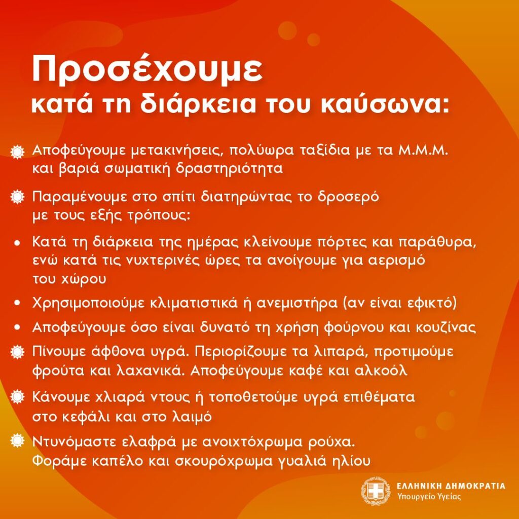 Οδηγίες του υπουργείου Υγείας για θερμική εξάντληση και θερμοπληξία-8