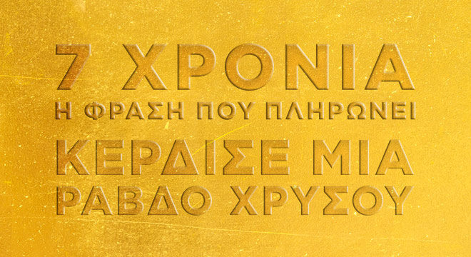 7-χρονια-η-φραση-που-πληρωνει-562650520