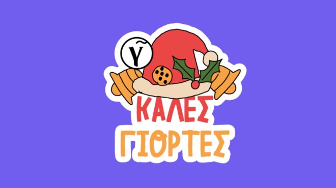 το-χριστουγεννιάτικο-sticker-pack-του-γαστρονό-562775629