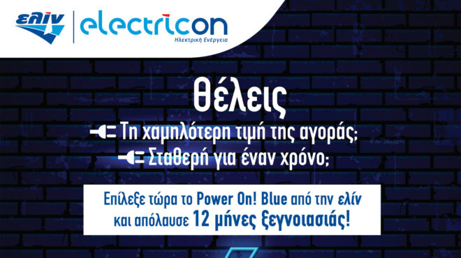 ελίν-electricon-μείωση-στην-τιμή-του-μπλε-562795285