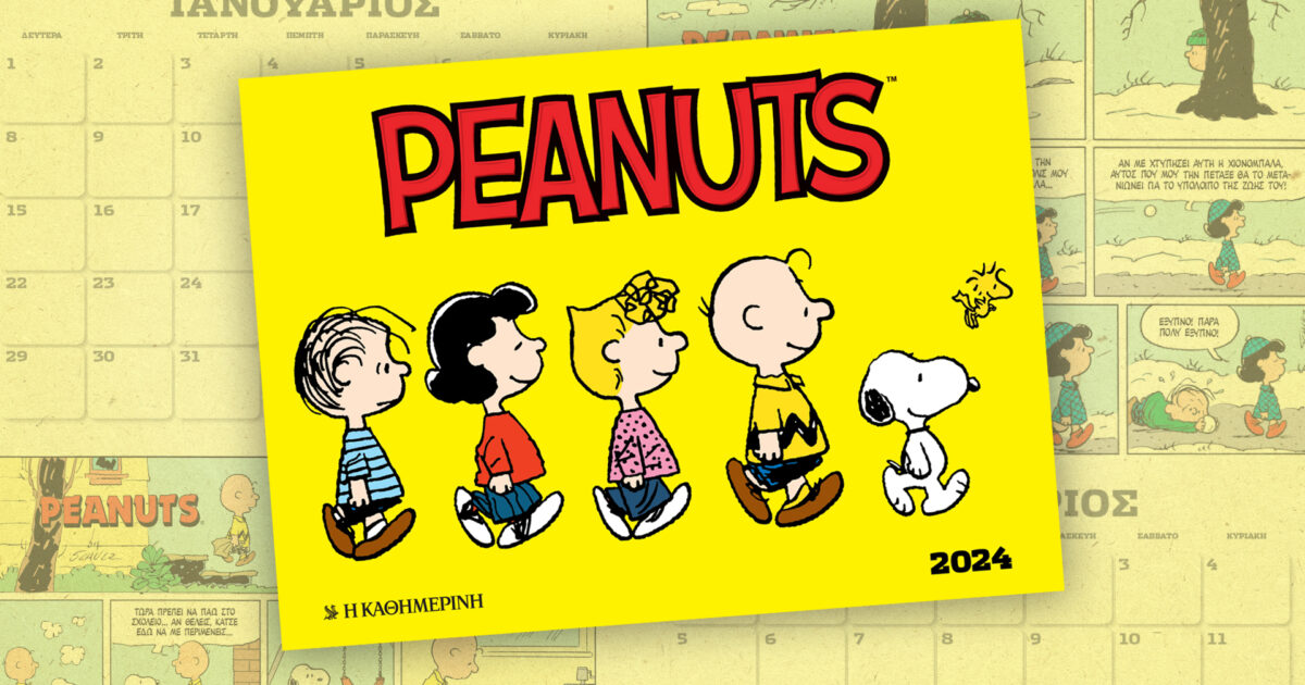 Ημερολόγιο Peanuts 2025 Μια χρονιά συντροφιά με την καλύτερη παρέα