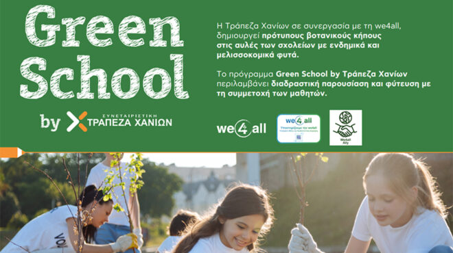 green-school-by-τράπεζα-χανίων-ενδυναμώνει-την-562769908
