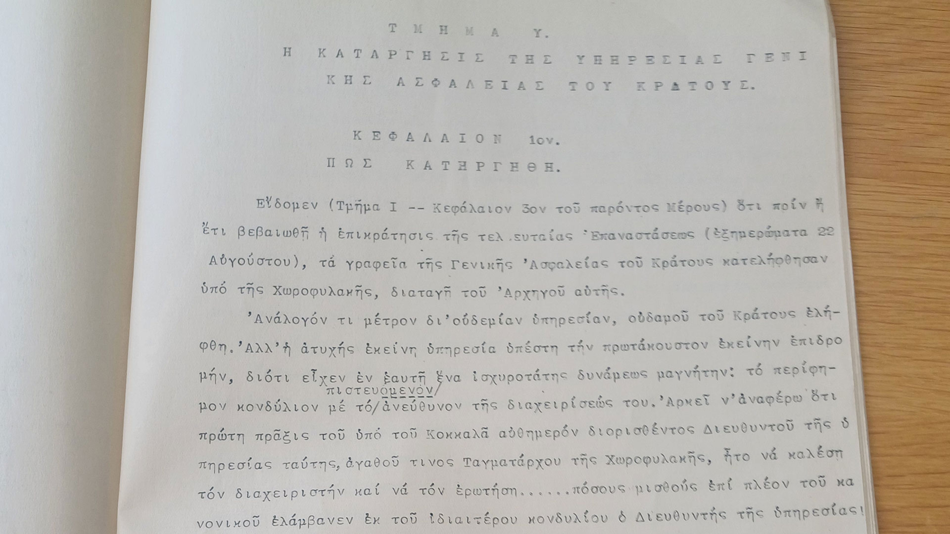 «Εθνικοτέρα υπηρεσία του κράτους» – Εργα και ημέρες της πρώτης ΕΥΠ-1