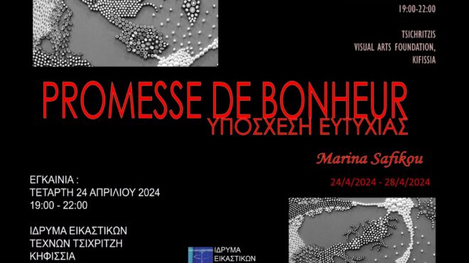 promesse-de-bonheur-υπόσχεση-ευτυχίας-έκθεση-ζωγ-562958851