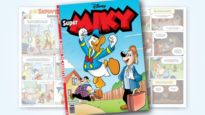 super-miky-105-η-σφαιρα-τησ-κακοτυχιασ-563007253