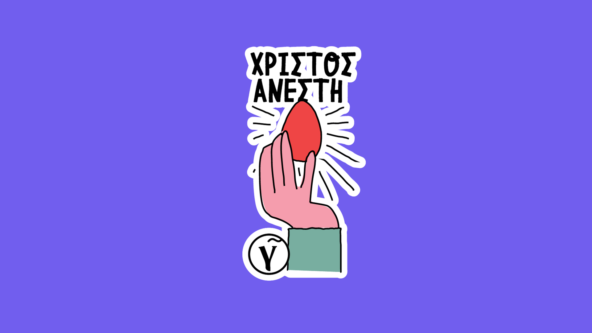 Κατεβάστε το πασχαλινό sticker pack του Γαστρονόμου στο Viber!-5