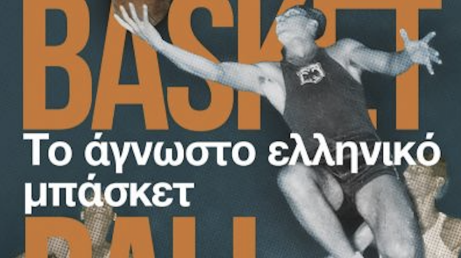 βιβλίο-το-άγνωστο-ελληνικό-μπάσκετ-1942-1979-563094883