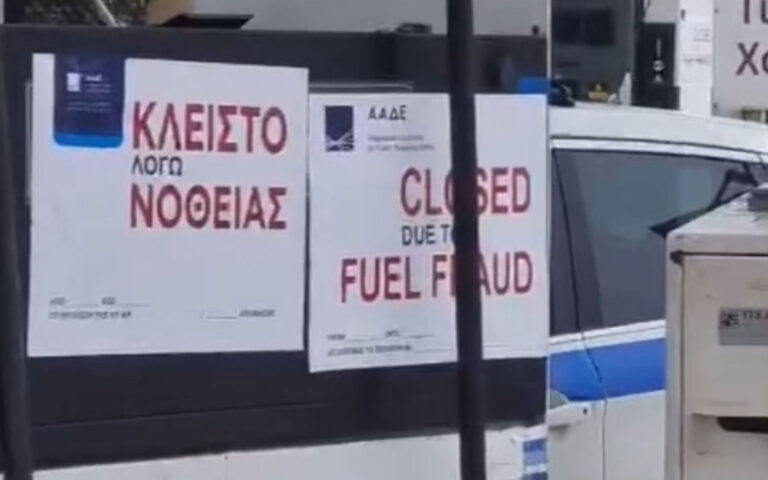 Γέρακας: Σφράγισαν βενζινάδικο λόγω νοθείας και σε δύο μέρες τα «λουκέτα» είχαν εξαφανιστεί