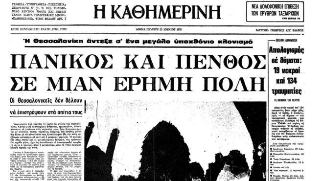 σαν-σήμερα-20-ιουνίου-1978-ο-φονικός-σεισμ-563085058