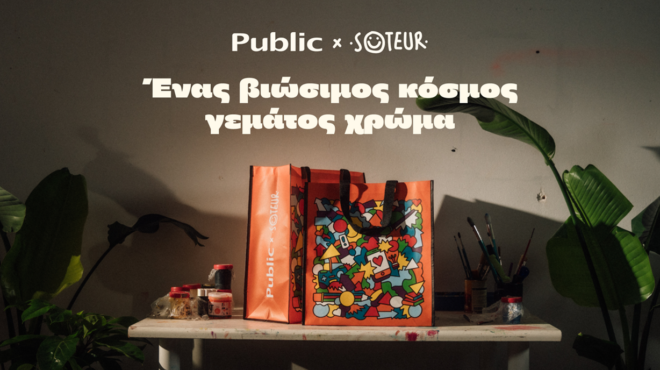 public-x-soteur-τέχνη-και-περιβάλλον-σε-μια-συλλεκ-563109688