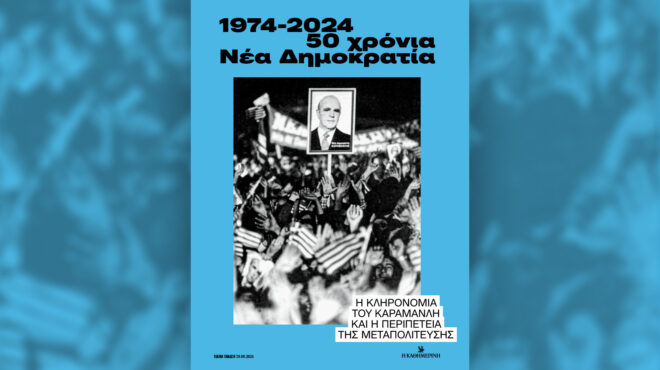 1974-2024-50-χρόνια-νέα-δημοκρατία-την-κυρια-563240284