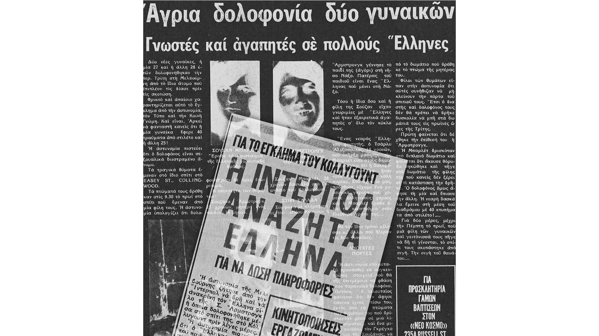 Το μαχαίρι του 1977 και ο Ελληνας