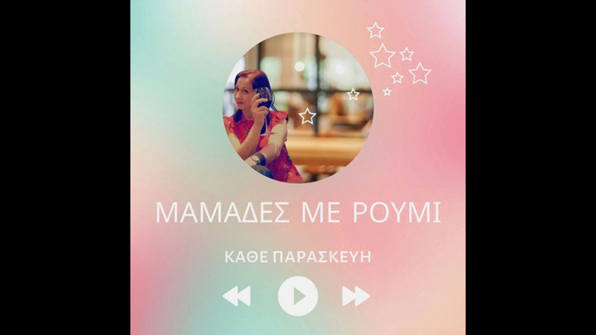 Μαμάδες με ρούμι: Her Voice Matters! Ενδυνάμωση και Ισότητα