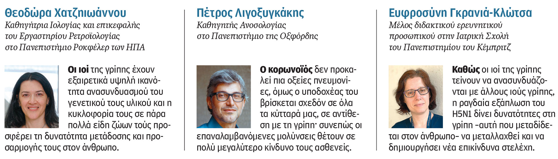 Γιατί οι ιοί της γρίπης ανησυχούν τους ειδικούς – Τρεις κορυφαίοι Ελληνες επιστήμονες μιλούν στην «Κ»-1