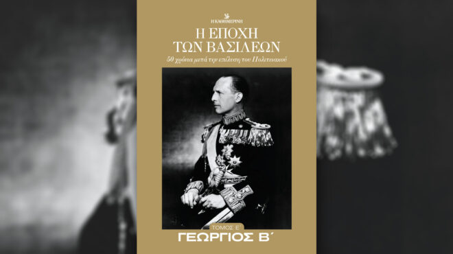 η-εποχή-των-βασιλέων-γεώργιος-β-τ-563270773