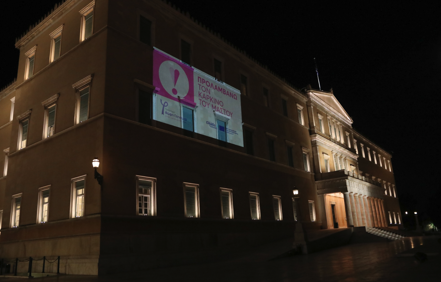 Το σύμβολο πρόληψης καρκίνου του μαστού στο κτίριο της Βουλής