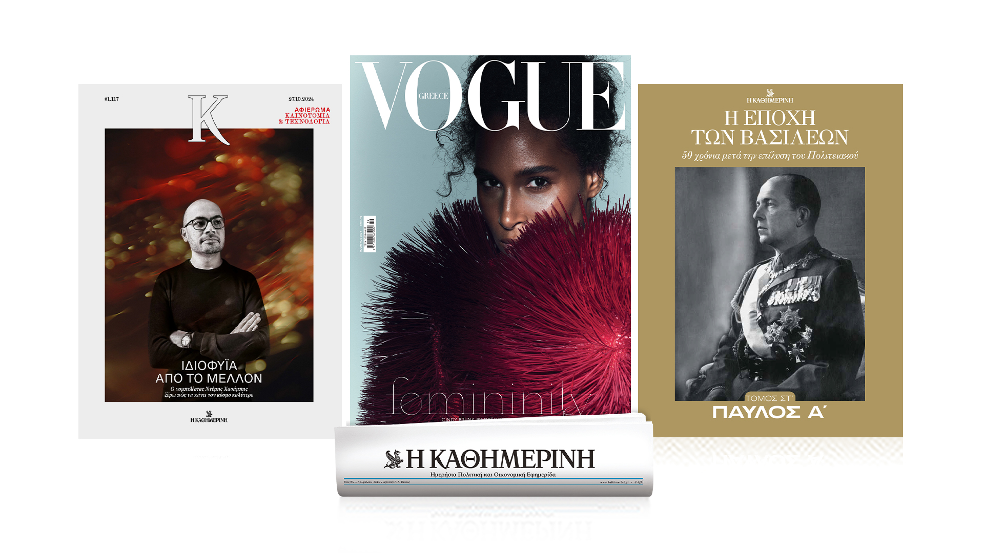 Κυριακή 27/10 με την «Καθημερινή»: «Vogue», «Η Εποχή των Βασιλέων – Παύλος Α’», «Κ»